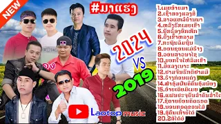 [NEW]🔥เมยอ้ายมา_ເມຍອ້າຍມາ_สาวแหล้บ้านนา_ສາວແຫລ້ບ້ານນາ#ເພລງລາວ_#เพลงลาว_เสบสด_ເສບສົດ#เพลงกำลังมาแรง