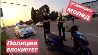 Полиция Блокирует и пытается отжать мопед