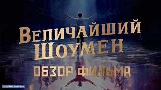 "ВЕЛИЧАЙШИЙ ШОУМЕН": ОБЗОР ФИЛЬМА