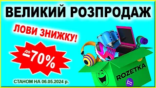 🔊Кожен товар лише в одному екземплярі! Розпродаж у магазині Розетка