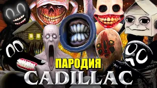 ТОП 10 SCP ПАРОДИЙ НА КАДИЛЛАК MORGENSHTERN & Элджей Cadillac Песня про СИРЕНОГОЛОВЫЙ МУЛЬТЯШНЫЙ КОТ