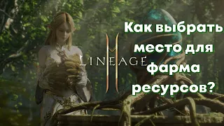 Lineage 2M - Как выбрать место фарма ресурсов для крафта?! Рассказываю на примере "Ткани" !