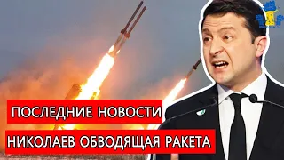 Обновление новостей Украины: По всему Николаеву обстреляли ракеты - число погибших резко возросло