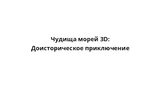 Чудища морей 3D: Доисторическое приключение