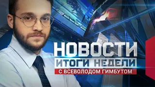 Новости. Итоги недели 06.03.2022