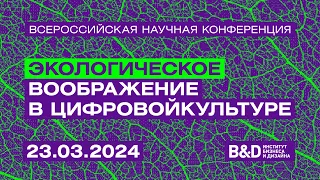 Всероссийская научная конференция «Экологическое воображение в цифровой культуре»