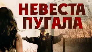 Невеста пугала HD 2019 (Ужасы) / Bride of Scarecrow HD