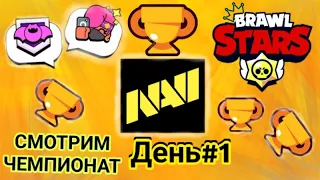 СМОТРИМ ЧЕМПИОНАТ МИРА ПО БРАВЛ СТАРС 2022#ЧЕМПИОНАТМИРА2022#БРАВЛ #BRAWLSTARS