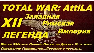 Прохождение Total War: Attila #12 Западная Римская Империя Легенда Остготы Двойная ловушка в песках