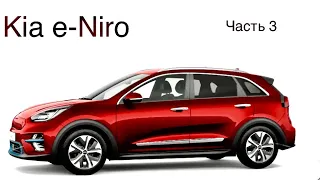 Электромобиль Kia e-Niro, вспомогательные системы, мониторы, итог и рекомендации.