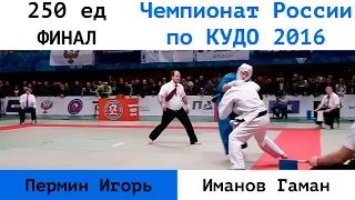 250 ед. ФИНАЛ. Пермин Игорь (ДВФО) vs Иманов Гаман (ЦФО)