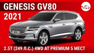 Genesis GV80 2021 2.5Т (249 л.с.) 4WD АТ Premium 5 мест - видеообзор