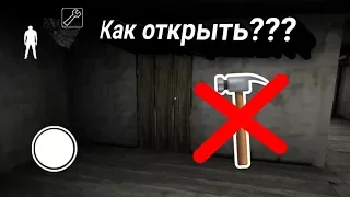 «Granny»/как открыть доски без молотка???