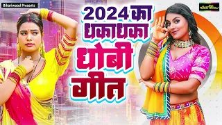 2024 Ka Dhakadhak Dhobi Geet | 2024 का धकाधक धोबी गीत | Deva Lal Yadav | Mamta Maurya | New Dehati