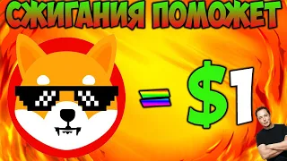 Масштабный Рост Цены Shiba Inu $1 Это Возможно? - Сжигания SHIB Случилось