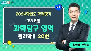 2024년 5월 고3 학평 물리학Ⅱ 20번 해설｜과학탐구 정영태T