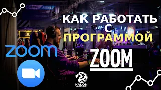 Как пользоваться программой ZOOM? Пошаговая инструкция. Как скачать и установить Zoom? 2020