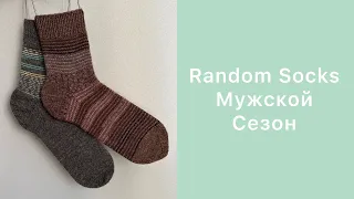 СП Random Socks. Мужской сезон