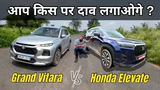 Honda Elevate vs Grand Vitara ! Who is the Winner and Why ?