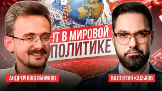 Секреты IT-политики | Андрей Школьников и Валентин Каськов