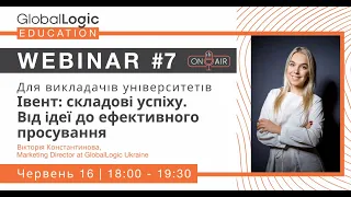 GlobalLogic Education Webinar: Івент — складові успіху від ідеї до ефективного просування