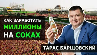 Мифы о соках, конфликты с ритейлом, сколько стоит T.B.Fruit? | Тарас Барщовский | Латифундисты #2