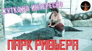 Сочи Парк Ривьера. ШОУ КРОКОДИЛОВ. Морской Порт.