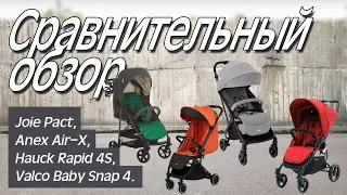 Сравнение колясок Joie Pact, Anex Air-X, Hauck Rapid 4S, Valco Baby Snap 4