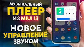 🟡 ИСПЫТАЙ Новый Плеер от XIAOMI | Удобное прослушивание БЕЗ обновления до MIUI 13