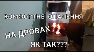 Комфортне опалення на дровах! Скільки часу потрібно для протоплювання котла? Яка температура котла?