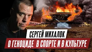 Сергей Михалок о геноциде – в спорте и в культуре