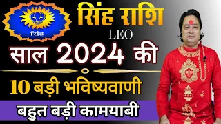 सिंह राशि 2024 की 10 बड़ी भविष्यवाणी ll Singh Rashi 2024 ll Leo Sign 2024 ll Astroaaj