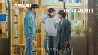 [비의도적 연애담] 윤태준 질투 모음 Unintentional love story