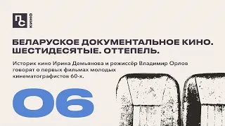 Беларуское документальное кино. Шестидесятые. Оттепель. | Выпуск 6