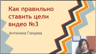 Проверка целей и их проработка часть 3