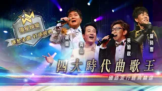 四大時代曲歌王丨青山/謝雷/羅時豐/莫旭秋丨國語流行經典精選  (環星娛樂 - 匯聚金曲丨打造經典)