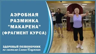 Аэробная разминка "Макарена". Фрагмент из 3 курса "Остеохондроз, сколиоз, кифоз"