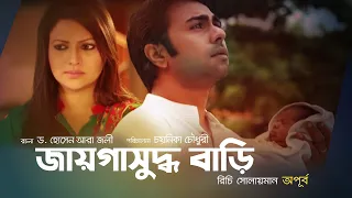 Bangla Natok | Jaiga Suddho Bari | জায়গাযুদ্ধ বাড়ি | Apurbo | Richi Solaiman | Chayanika Chowdhury