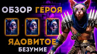 Акемтум: Ядовитое Безумие! | Обзор Нового Героя | Raid: Shadow Legends | Тестовый Сервер | Элви