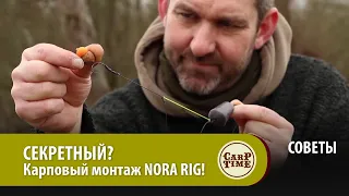 СЕКРЕТНЫЙ? Карповый монтаж NORA RIG! СОВЕТЫ