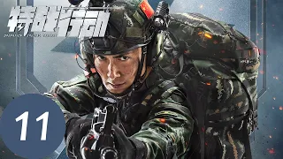 ENG SUB [Operation Special Warfare] EP11——Starring: Gao Weiguang, Hu Bingqing