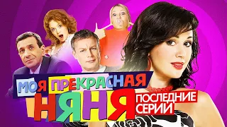 Сериал МОЯ ПРЕКРАСНАЯ НЯНЯ (Последние серии) | ОБЗОР НА ПЛОХОЕ