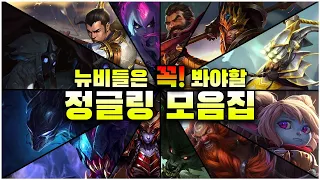 【정글링 강의 블루편】 (정글링 강의, 정글 강의, 정글잘하는법,정글링 잘하는법, 정글 잘도는법)