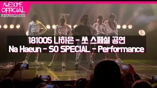 나하은 (Na Haeun) - 181005 So Special 공연 (Performance)