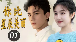 ENGSUB 【爱情电视剧】《你比星辰美丽》第01集 |豪门总裁爱上美丽单身妈妈，使出追妻三十六计决心获爱人的芳心