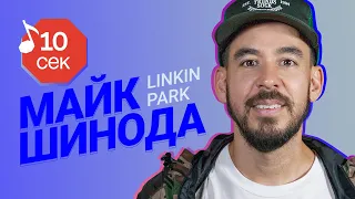 Узнать за 10 секунд | MIKE SHINODA (LINKIN PARK) угадывает треки TØP, MGK, Eminem и еще 17 хитов