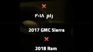 جمس سييرا ٢٠١٧ ضد دودج رام ٢٠١٨  | a , 2017 ​​GMC Sierra vs 2018 Ram