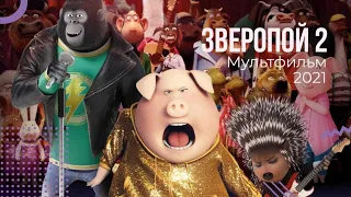 Зверопой 2 🌞 мультфильм 2021 🌞 русский трейлер🎄что посмотреть на новый год