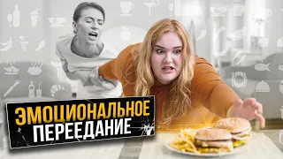 Эмоциональное Переедание как бороться / Заедание эмоций