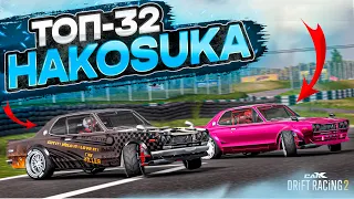 HAKOSUKA в ТОП-32! ЭТА ИМБА ОБЪЕЗЖАЕТ ВСЕХ! РАНДОМНЫЙ ТОП-32! [CarX Drift Racing 2]